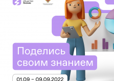 ЭБЦ стал площадкой для одной из крупнейших просветительских Акций для молодежи в России «Поделись своим Знанием»!