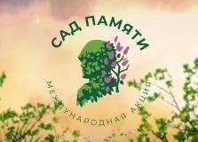Стартовала Всероссийская (международная) акция «Сад памяти»