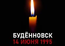 14 июня – день памяти жертв нападения террористов на город Буденновск
