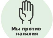 Вместе против насилия!