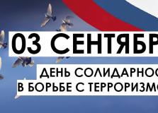 3 сентября - День солидарности в борьбе с терроризмом