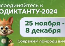 Международный экологический диктант