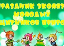 ВНИМАНИЕ! Открыт региональный этап ежегодного Всероссийского (международного) фестиваля «Праздник эколят – молодых защитников природы».