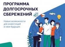 Программа долгосрочных сбережений (ПДС)
