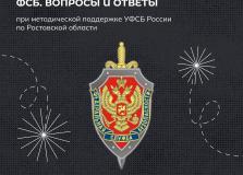 Открытый диалог с сотрудником ФСБ. Вопросы и ответы.