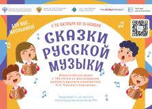 Всероссийская акция «Сказки русской музыки»