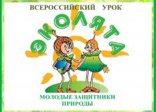 Внимание! Со 2 сентября по 12 октября 2024 года проводится Всероссийский урок «Эколята – молодые защитники природы».