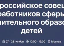XI Всероссийское совещание работников сферы дополнительного образования детей