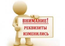 ОБРАЩАЕМ ВАШЕ ВНИМАНИЕ! ИЗМЕНИЛИСЬ РЕКВИЗИТЫ ДЛЯ ОПЛАТЫ ОРГВЗНОСОВ КОНКУРСОВ!