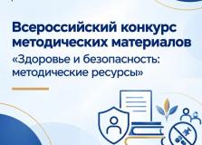 Стартовал региональный этап Всероссийского конкурса методических материалов «Здоровье и безопасность: методические ресурсы»