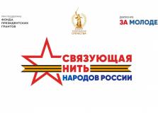 Стартовал Всероссийский историко-патриотический конкурс «Связующая нить народов России»