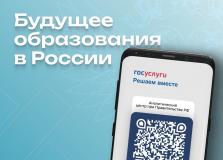 Будущее образования в России — 2024