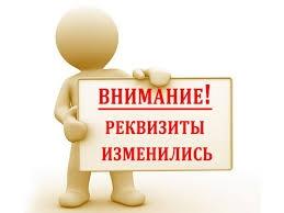 ВНИМАНИЕ! ИЗМЕНИЛИСЬ РЕКВИЗИТЫ ДЛЯ ОПЛАТЫ ОРГВЗНОСОВ КОНКУРСОВ!