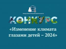 Стартовал региональный этап II Международного форума «Изменение климата глазами детей - 2024»